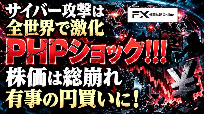 【FX為替相場見通し】サイバー攻撃が激化!「PHPショック」で株式市場は崩れ有事の円買いに!