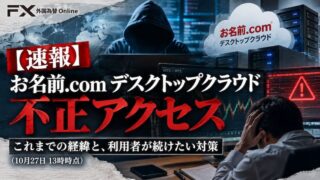 【速報】「お名前.com デスクトップクラウド」不正アクセス これまでの経緯と、利用者が続けたい対策(10月27日13時時点)