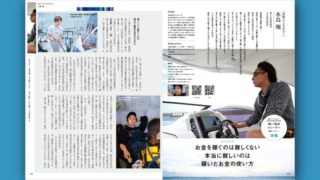 水島 翔［直撃インタビュー］お金を稼ぐのは難しくない。本当に難しいのは稼いだお金の使い方