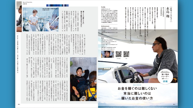 水島 翔［直撃インタビュー］お金を稼ぐのは難しくない。本当に難しいのは稼いだお金の使い方